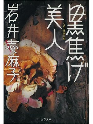cover image of 黒焦げ美人